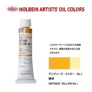 ホルベイン 油絵具 H183 アンティークイエローＮｏ．1 6号チューブ (20ｍｌ)