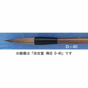 ほう古堂 D-39 上品 得応 半紙〜条幅用 馬尾脇毛（イタチ入り）