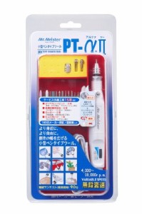 ミスターマイスター小型ペンタイプツールＰＴーαII (アルファ・ツー） 無段変速 先端工具15点セット付属