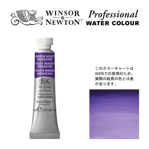 W&N PWC 5ml チューブ 733 ウィンザーバイオレット（ディオキサジン） Winsor&Newton プロフェッショナル・ウォーターカラー 最高級透明