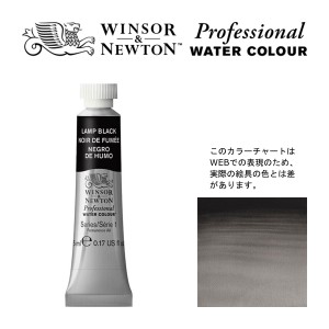 W&N PWC 5ml チューブ 337 ランプブラック Winsor&Newton プロフェッショナル・ウォーターカラー 最高級透明水彩