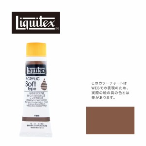 リキテックス ソフト6号(20ml)チューブ 142 リッチ ブロンズ G-3  アクリル絵具 Liquitex