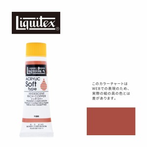 リキテックス ソフト6号(20ml)チューブ 143 リッチ コパー G-3  アクリル絵具 Liquitex