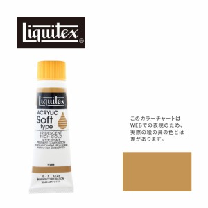 リキテックス ソフト6号(20ml)チューブ 145 リッチ ゴールド G-3  アクリル絵具 Liquitex