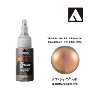 ホルベイン アクリリック カラーイリデッセンス 30ml AC971 クロマシャイン レッド 14971