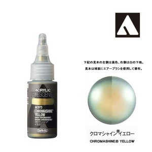 ホルベイン アクリリック カラーイリデッセンス 30ml AC973 クロマシャイン イエロー 14973