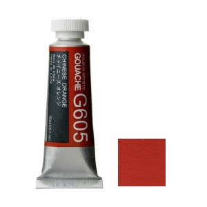 ホルベイン ガッシュ 不透明水彩 G605 チャイニーズ オレンジ 5号チューブ (15ｍｌ)