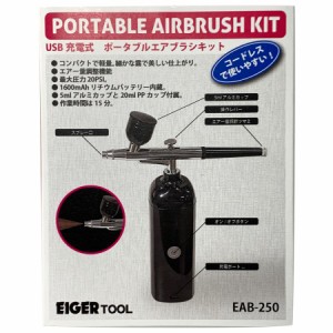 アイガーツール  USB充電式  ポータブルエアブラシキット EAB-250 EIGER TOOL