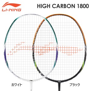 LI-NING HIGH CARBON1800 HC1800 バドミントンラケット リーニン【日本バドミントン協会検定合格品/オススメガット＆ガット張り工賃無料