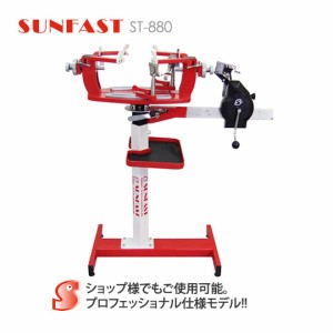 【受注生産】SUNFAST ST-880 ガット張り機 スタンドタイプ バドミントン/テニス(硬軟式)兼用 プロフェッショナル ストリングマシン【送料