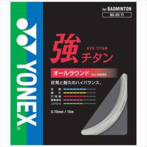 YONEX BG65TI バドミントン ストリング(単張) 強チタン ヨネックス【クリックポスト可/取り寄せ】