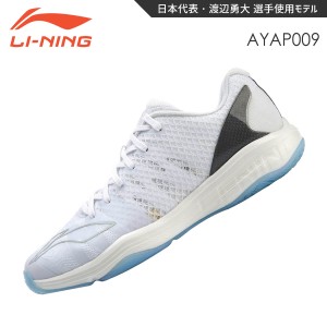 【渡辺勇大選手使用モデル】LI-NING AYAP009 バドミントンシューズ(ユニ/メンズ) リーニン【日本バドミントン協会検定合格品】