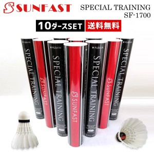 【10ダースセット】SUNFAST SPECIAL TRAINING(スペシャルトレーニング) バドミントンシャトル サンファスト【第2種検定相当球/送料無料】