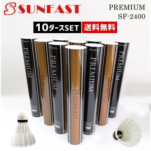 【10ダースセット】SUNFAST PREMIUM プレミア バドミントンシャトル サンファスト【大会球/送料無料】