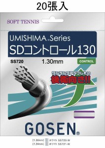 GOSEN SS720W20P ウミシマ SDコントロール130(ノンパッケージ20張SET)UMISHIMA SD CONTROL 130(SS720) ソフトテニスガット ゴーセン【取