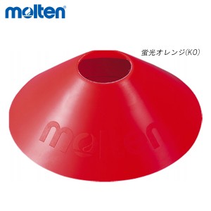 molten MA10KO マーカーコーンミニ オールスポーツ 設備・備品 モルテン 2021