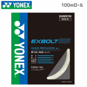 YONEX BGXB65-1 エクスボルト65(100m) ガット・ストリング バドミントン ヨネックス 2022FW