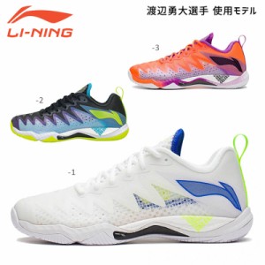 【渡辺勇大選手使用モデル】LI-NING AYAS026 3E バドミントンシューズ(ユニ・メンズ) リーニン【日本バドミントン協会検定合格品】