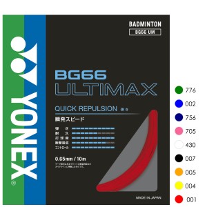 YONEX BG66UM BG66アルティマックス ULTIMAX ストリング(ガット) バドミントン ヨネックス 2024SS【日本バドミントン協会検定合格品/メー