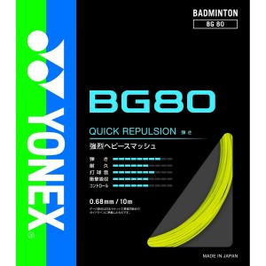 YONEX BG80 BG80 ストリング(ガット) バドミントン ヨネックス 2024SS【日本バドミントン協会検定合格品/メール便可】