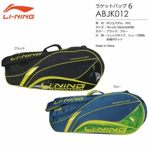 LI-NING ABJK012 ラケットバッグ(6本用) リーニン