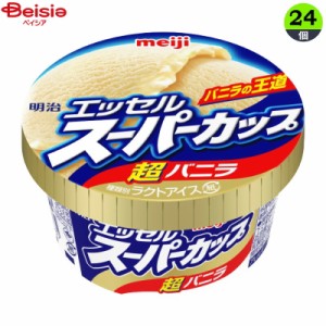 アイスクリーム 明治 エッセルスーパーカップ 超バニラ 200ml×24個 | アイス バニラアイス カップアイス 定番 バニラ Meiji エセル エク