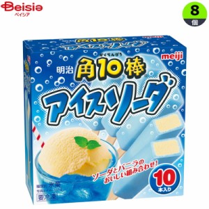 アイスクリーム 明治 角10棒アイスソーダ（45m×10）×8個 まとめ買い アイス