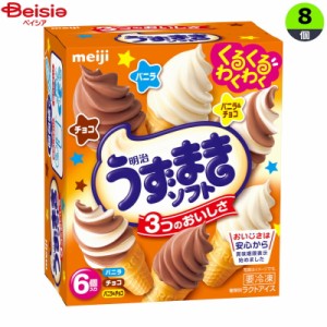 アイスクリーム 明治 うずまきソフトバニラ＆チョコ（70ml×6）×8個 まとめ買い アイス