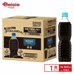 ネスレ日本 ネスレ  エクセラボトルコーヒー無糖ラベルレス900ml×1個 ケース販売 送料無料