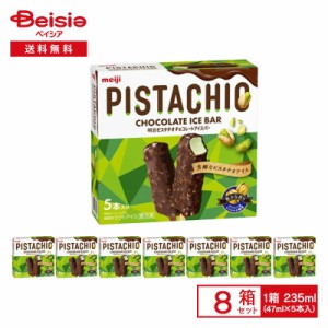明治 ピスタチオチョコレート アイスバー 235ml（47ml×5本入）×8箱 | アイス ピスタチオナッツ チョコレート 棒アイス マルチ まとめ買