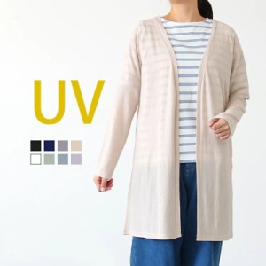 送料無料 UVカット カーディガン レディース ロング UVカーデ トッパー カーデ ロング UV カット UV対策 紫外線 対策 日焼け