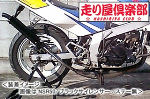 RSY   走り屋倶楽部 タイプ1 （シルバー）ステー付属/NSR50［AC10］ 115-HC1S-SF-NSR50【同梱不可商品】