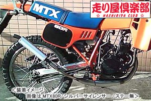 RSY   走り屋倶楽部 タイプ1 （シルバー）ステー付属/MTX80R［HD08］ 115-HC1S-SF-MTX80【同梱不可商品】