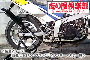 RSY   走り屋倶楽部 タイプ1 （ブラック）サイレント仕様 ステー付属/NSR50［AC10］ 115-HC1B-SF-NSR50-SL【同梱不可商品】