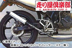 RSY   走り屋倶楽部 タイプ1 （ブラック）サイレント仕様 ステー付属/NS-1［AC12］ 115-HC1B-SF-NS1-SL【同梱不可商品】