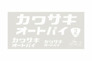 【ネコポス対応】KAWASAKI   カワサキ オートバイステッカーキット 14W（抜き文字）白 J7010-0156