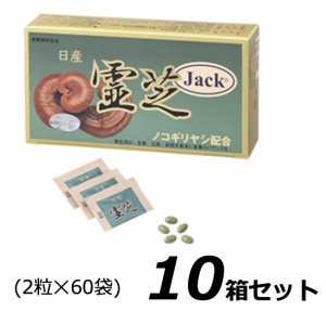 日産霊芝 JACK （2粒×60袋） 【数量】10