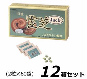 日産霊芝 JACK （2粒×60袋） 【数量】12