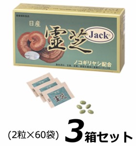 日産霊芝 JACK （2粒×60袋） 【数量】3