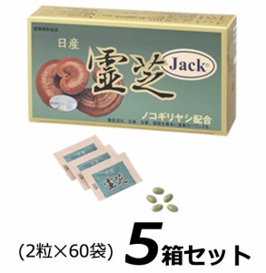 日産霊芝 JACK （2粒×60袋） 【数量】5
