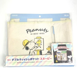 スヌーピー PEANUTS ダブルティッシュポッケット　スヌーピー ティッシュケース ベージュ 　 　