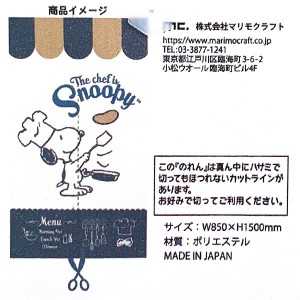 スヌーピー PEANUTS のれん シェフ BR ブラウン マルチクロス 暖簾 日本製