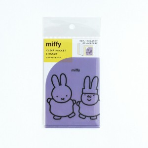 ミッフィー miffy クリアポケットシール 手紙・ノート パープル 日本製