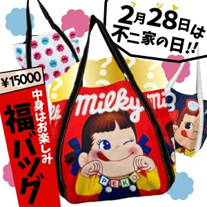   【数量限定】メインバッグが選べる！ペコちゃん はてなバッグ《中身は〜ドキドキ!わくわく!》