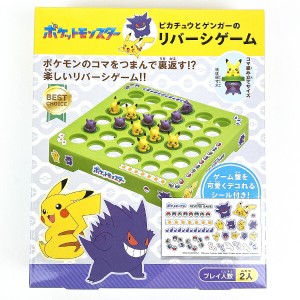 ポケモン ピカチュウ・ゲンガー リバーシゲーム 玩具 ポケットモンスター 任天堂