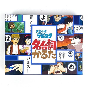 スタジオジブリ 天空の城ラピュタ 名台詞かるた 玩具 ゲーム 日本製