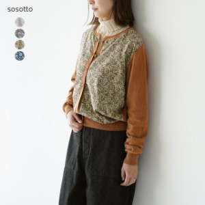 SALE!40%OFF ソソット sosotto リバティプリント ドッキング カーディガン レディース 2022秋冬 42253133 送料無料 セール 返品交換不可