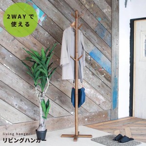 リビングハンガー(もく)(ブラウン/茶) 高さ180cm  ポールハンガー 木製 天然木 北欧風 2WAY キッズ 子供 シンプル 洋服掛け 帽子掛け コ