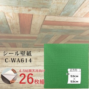 超厚手 壁紙シール 壁紙シート 天井用 4.5帖 C-WA614 グラスグリーン 26枚組 ”premium” ウォールデコシート