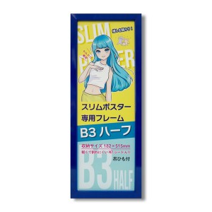 スリムポスター用額 カラーB3ハーフ額 収納寸法：182×515mm（B3サイズの縦半分） L092-C0904 ブルー